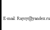  E-mail: Raysy@yandex.ru